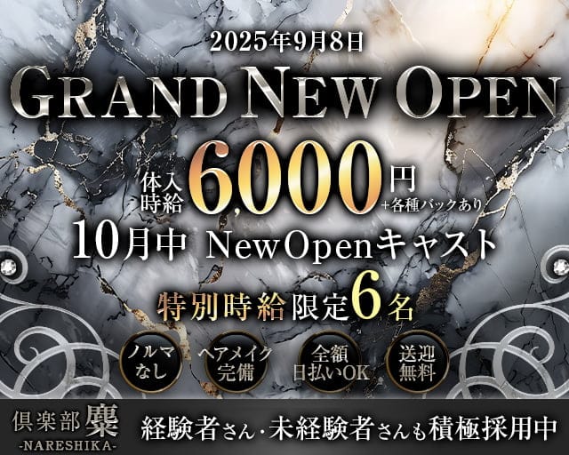 倶楽部　麋（ナレシカ）のキャバクラ体入