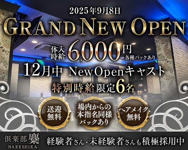 倶楽部　麋（ナレシカ）(宇都宮キャバクラ)の求人・体験入店情報