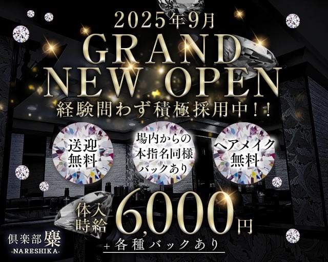 倶楽部　麋（ナレシカ）のキャバクラ体入