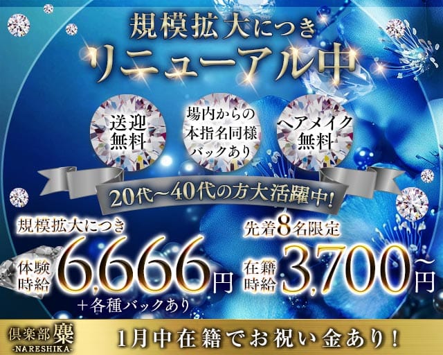 倶楽部　麋（ナレシカ） バナー