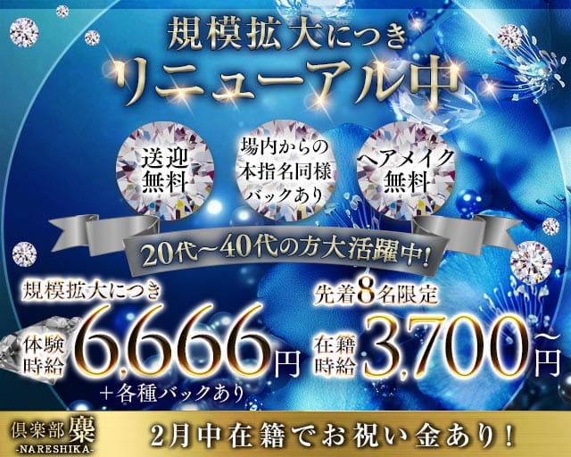 倶楽部　麋（ナレシカ）のキャバクラ体入