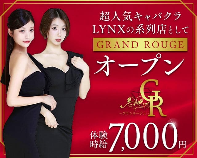 GRAND ROUGE（グランルージュ）のキャバクラ体入