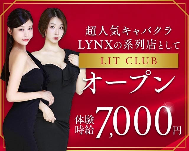LIT CLUB（リット クラブ）(新潟キャバクラ)の求人・体験入店情報