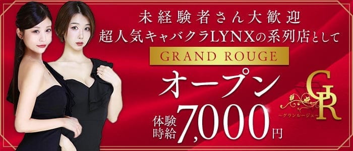 GRAND ROUGE（グランルージュ） 新潟キャバクラ 未経験募集バナー