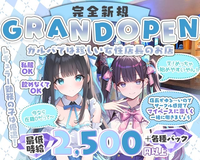 Girls bar ARIST（アリスト）のガールズバー体入