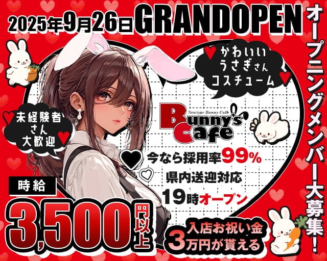 Bunny's Cafe（バニーズカフェ）のガールズバー体入