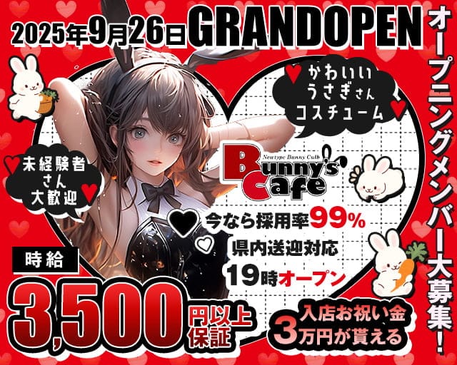 Bunny's Cafe（バニーズカフェ）のガールズバー体入