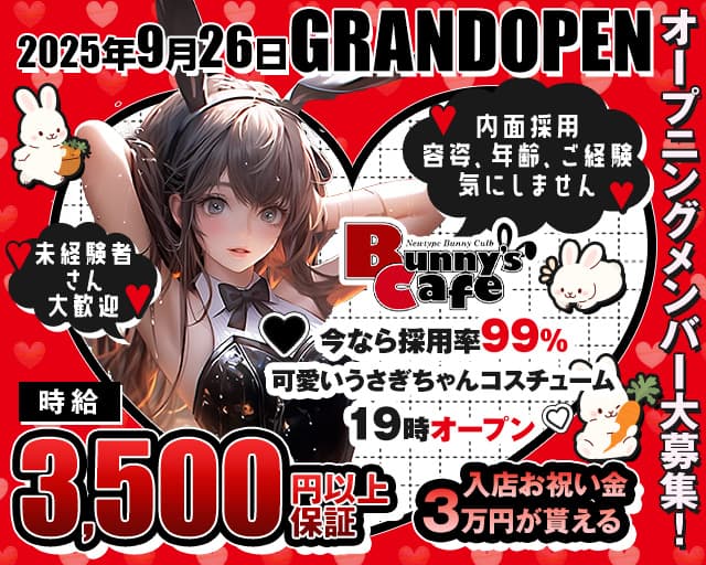 Bunny's Cafe（バニーズカフェ）のガールズバー体入