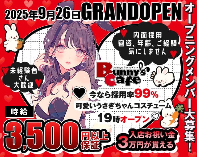 Bunny's Cafe（バニーズカフェ）のガールズバー体入