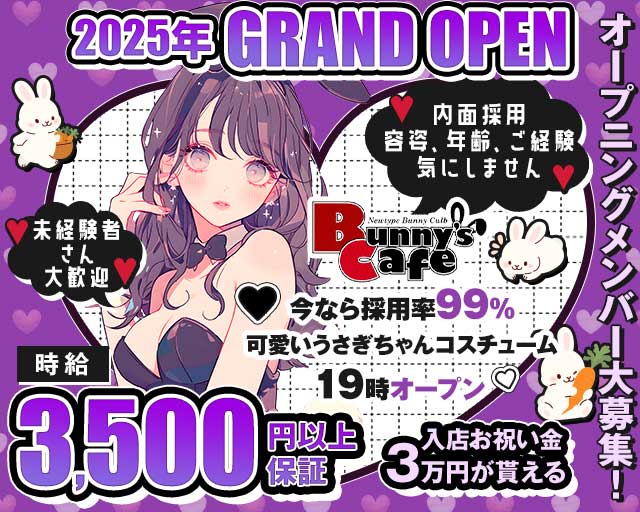 Bunny's Cafe（バニーズカフェ）のガールズバー体入