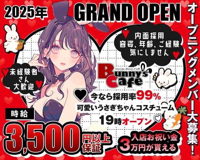 Bunny's Cafe（バニーズカフェ）のガールズバー体入