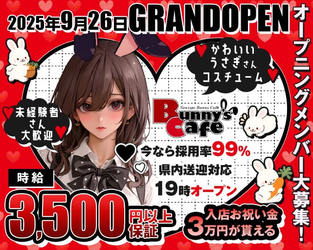 Bunny's Cafe（バニーズカフェ）のガールズバー体入