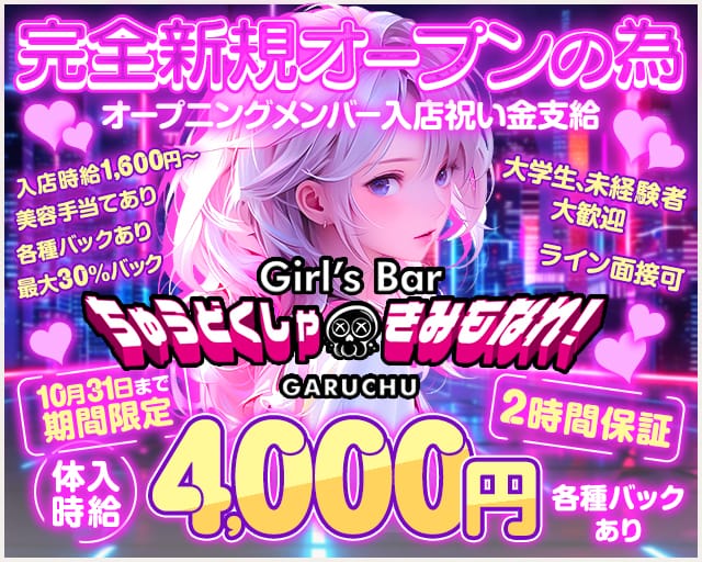 Girl‘sBarちゅうどくしゃ きみもなれ GARUCHUのガールズバー体入