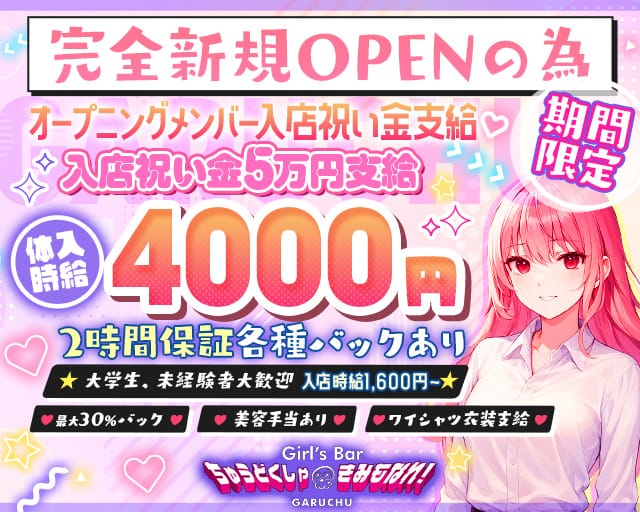 Girl‘sBarちゅうどくしゃ きみもなれ GARUCHUのガールズバー体入