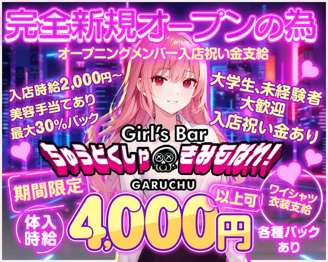 Girl‘sBarちゅうどくしゃ きみもなれ GARUCHUのガールズバー体入