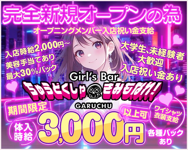 Girl‘sBarちゅうどくしゃ きみもなれ GARUCHUのガールズバー体入