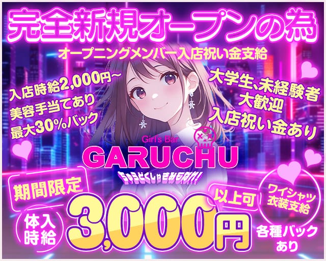Girl‘sBarちゅうどくしゃ きみもなれ GARUCHUのガールズバー体入