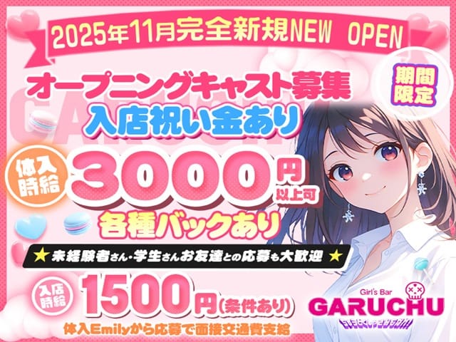 Girl‘sBarちゅうどくしゃ きみもなれ GARUCHUのガールズバー体入