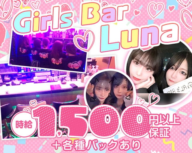 Girls Bar Luna（ルナ）のガールズバー体入