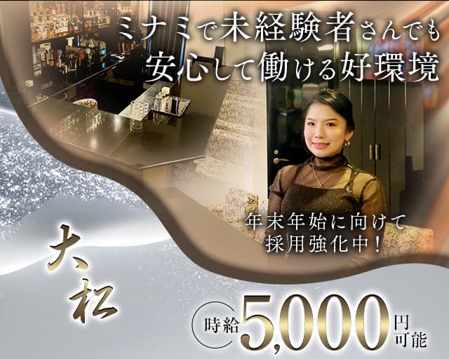 ラウンジ大松（オオマツ）のラウンジ体入