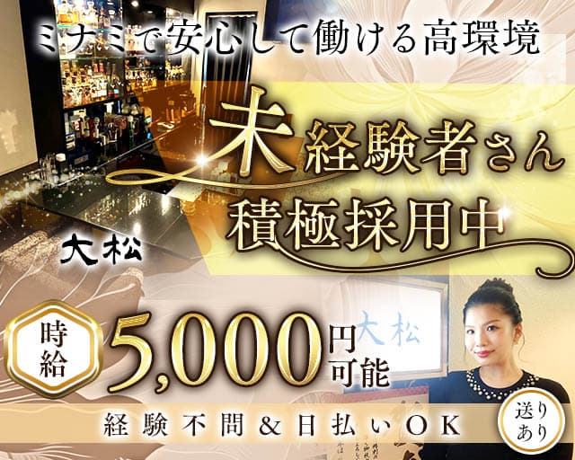 ラウンジ大松（オオマツ）のスナック体入