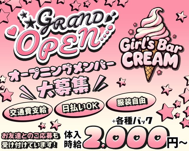 girlsbar CREAM（クリーム）のガールズバー体入