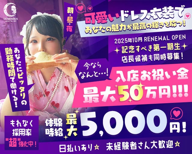 【朝・昼・夜】LUMINOUS stylish bar BEE（ルミナス スタイリッシュバー ビー）のガールズバー体入