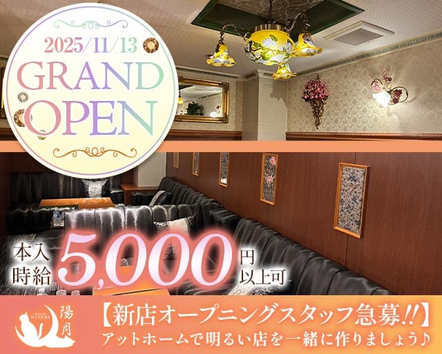 陽月（ひづき）のラウンジ体入