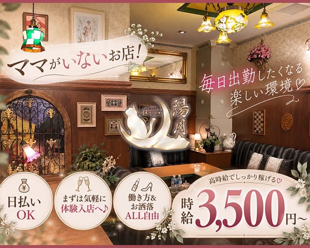 陽月（ひづき）のスナック体入