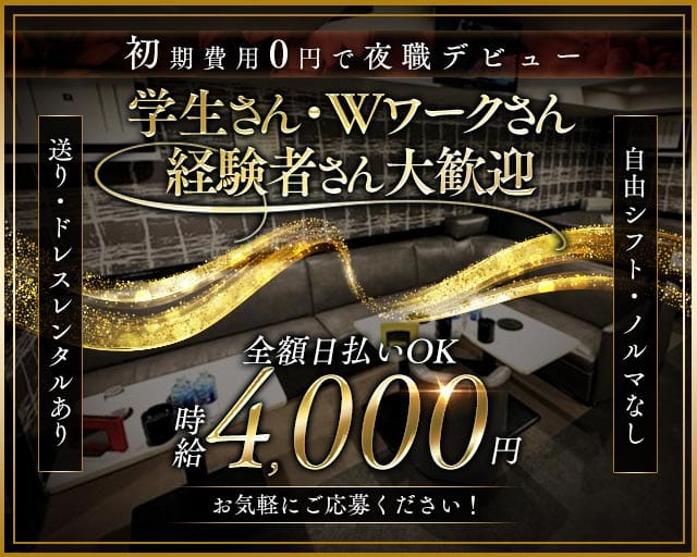 CLUB EDITION（エディション）のキャバクラ体入