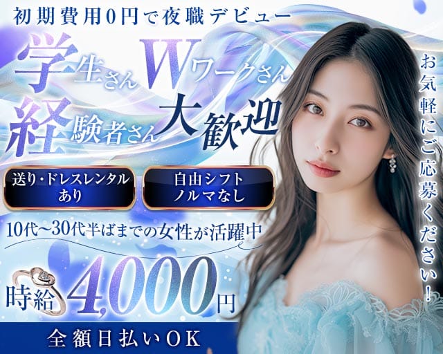 CLUB EDITION（エディション）のキャバクラ体入