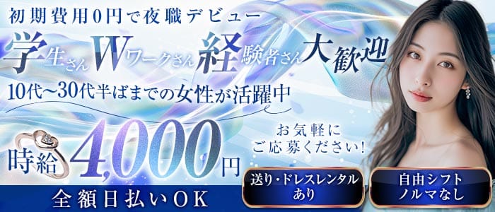 【池袋】CLUB EDITION（エディション）(池袋キャバクラ)の求人・体験入店情報