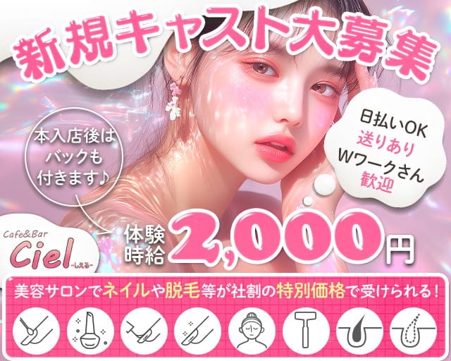 Cafe＆Bar Ciel（シエル）のガールズバー体入
