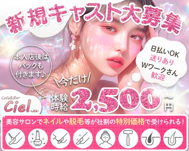 Cafe＆Bar Ciel（シエル）のガールズバー体入