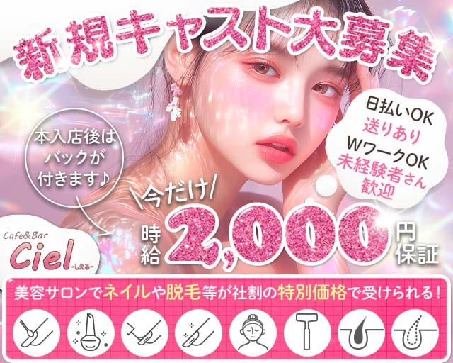Cafe＆Bar Ciel（シエル）のガールズバー体入