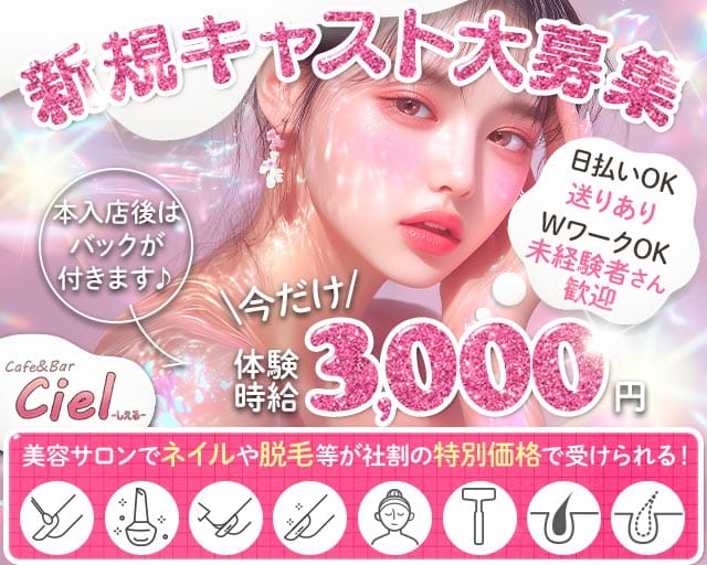 Cafe＆Bar Ciel（シエル）のガールズバー体入