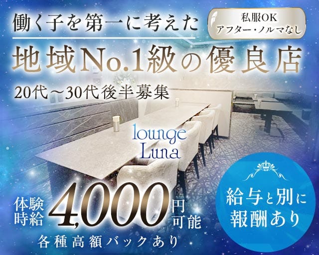 lounge Luna（ルーナ）のラウンジ体入