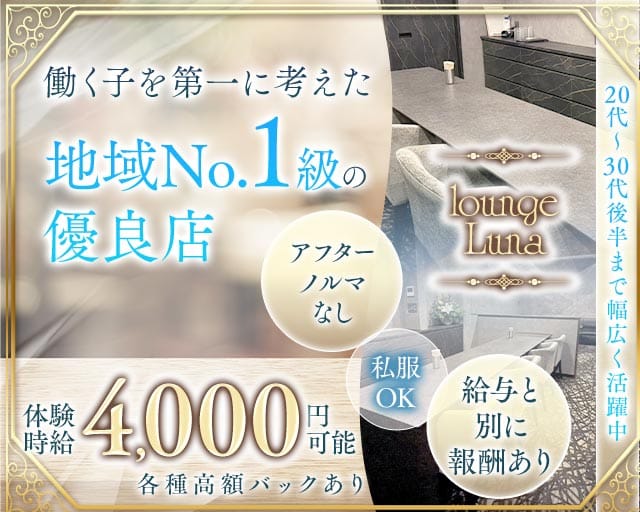 lounge Luna（ルーナ）のラウンジ体入
