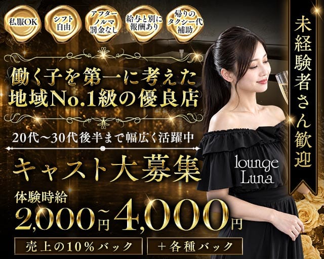 lounge Luna（ルーナ）のラウンジ体入