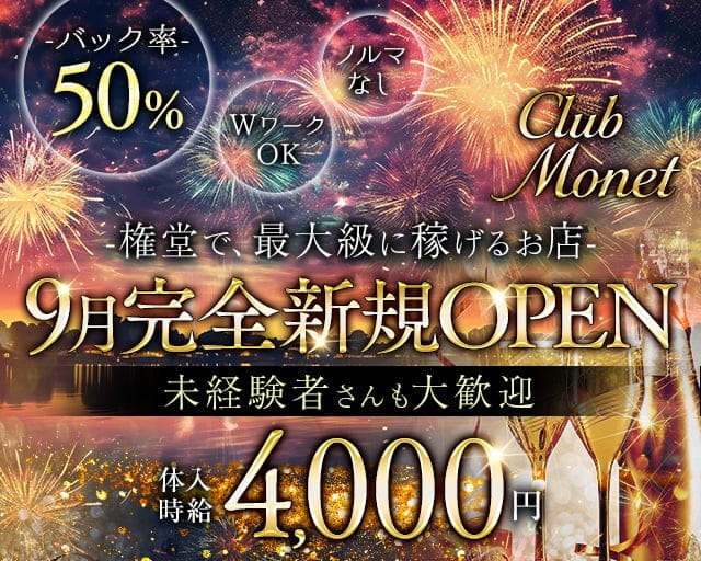 CLUB Monet（クラブモネ）のガールズラウンジ体入