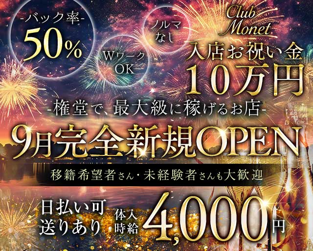 CLUB Monet（クラブモネ）のガールズラウンジ体入