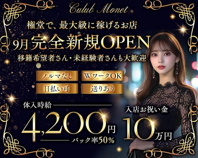 CLUB Monet（クラブモネ）のラウンジ体入
