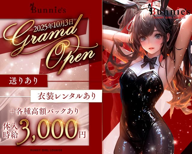 BUNNY GIRL LOUNGE Bunnie`s（バニーズ）のラウンジ体入