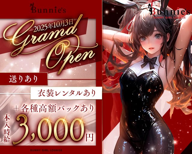BUNNY GIRL LOUNGE Bunnie`s（バニーズ）のラウンジ体入