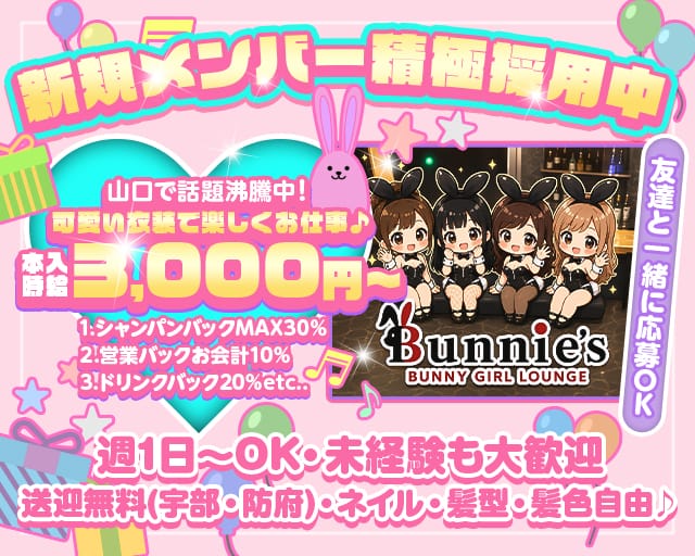 BUNNY GIRL LOUNGE Bunnie`s（バニーズ）のラウンジ体入
