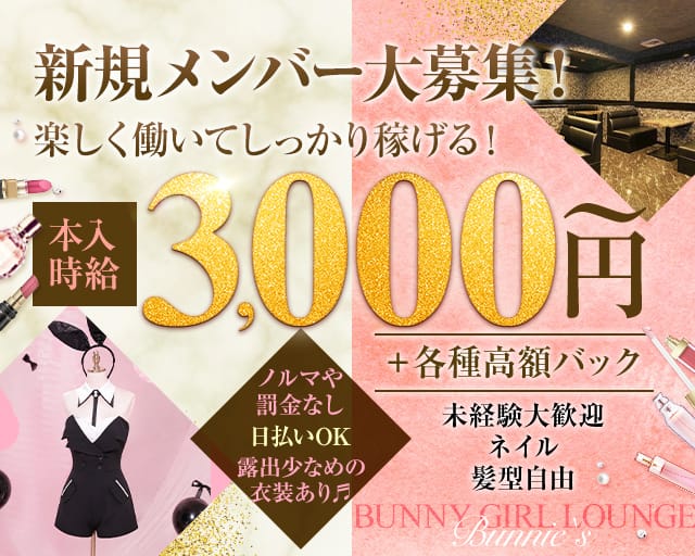 BUNNY GIRL LOUNGE Bunnie`s（バニーズ）のラウンジ体入
