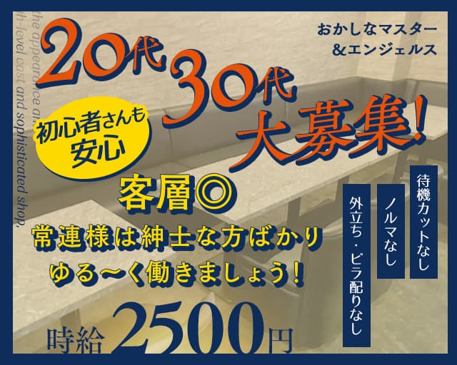 おかしなマスター＆エンジェルスのスナック体入