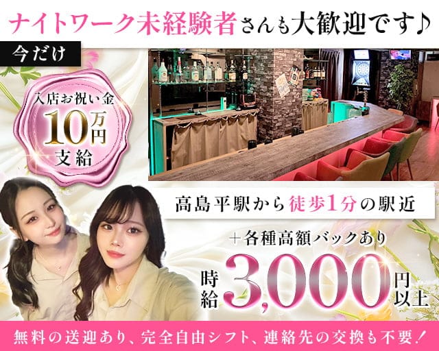 【都営三田線高島平駅】Girls Bar La Fata -ラファータ-のガールズバー体入
