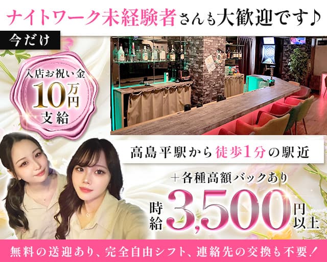 【都営三田線高島平駅】Girls Bar La Fata -ラファータ-のガールズバー体入