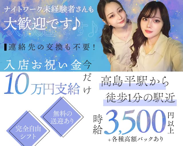 【都営三田線高島平駅】Girls Bar La Fata -ラファータ-のガールズバー体入